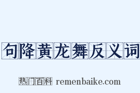 句降黄龙舞反义词是什么意思的图片